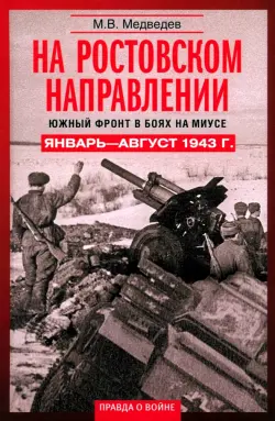 На ростовском направлении. Южный фронт в боях на Миусе. Январь-август 1943 г.