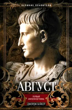 Август. Первый император Рима