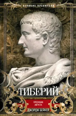 Тиберий. Преемник Августа