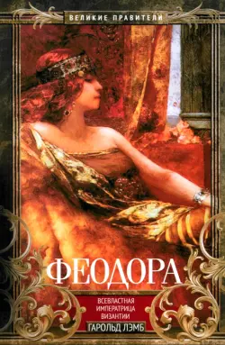 Феодора. Всевластная императрица Византии