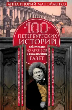 100 петербургских историй, извлеченных из архивов и пожелтевших газет