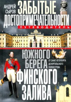 Забытые достопримечательности южного берега Финского залива. Путеводитель