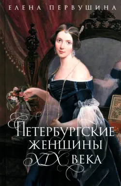 Петербургские женщины XIX века