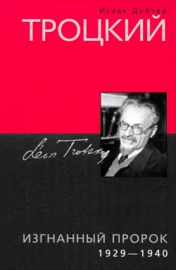 Троцкий. Изгнанный пророк. 1929-1940 гг.