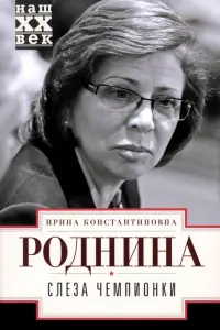 Слеза чемпионки