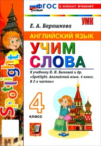 Английский язык. 4 класс. Учим слова. К учебнику Н. И. Быковой и др. Spotlight.