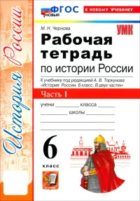 История России. 6 класс. Рабочая тетрадь к учебнику под ред. А. В. Торкунова. Часть 1