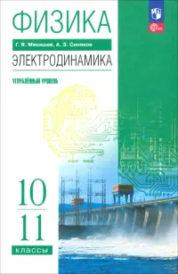 Физика. Электродинамика. 10-11 классы. Углублённый уровень. Учебное пособие