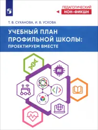 Учебный план профильной школы. Проектируем вместе