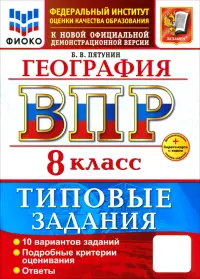 ВПР. География. 8 класс. 10 вариантов. Типовые задания