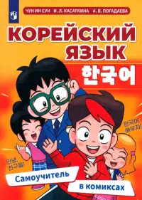 Корейский язык. Самоучитель в комиксах