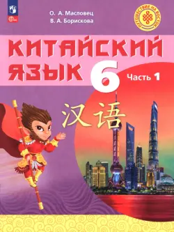 Китайский язык. 6 класс. Учебное пособие. Часть 1
