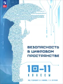 Безопасность в цифровом пространстве. 10-11 классы. Учебное пособие