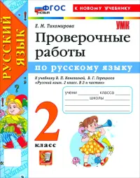 Русский язык. 2 класс. Проверочные работы к учебнику В. П. Канакиной, В. Г. Горецкого