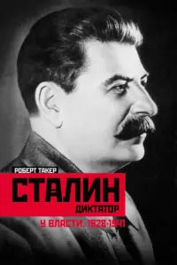 Сталин-­диктатор. У власти. 1928—1941