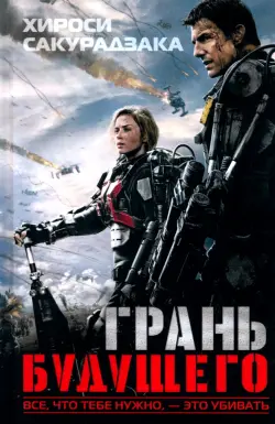 Грань будущего