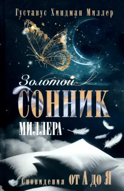 Золотой сонник Миллера. Сновидения от А до Я