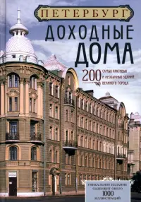 Петербург. Доходные дома. 200 самых красивых и необычных зданий великого города