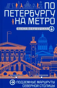 По Петербургу на метро. Подземные маршруты Северной столицы