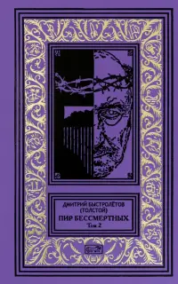 Пир бессмертных. Том 2