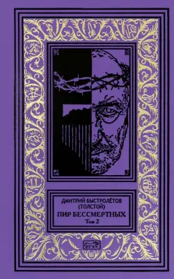 Пир бессмертных. Том 2