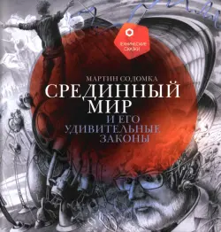 Срединный мир и его удивительные законы