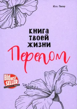 Книга твоей жизни. Перелом
