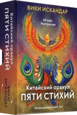 Китайский оракул пяти стихий, 60 карт, инструкция