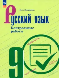 Русский язык. 9 класс. Контрольные работы