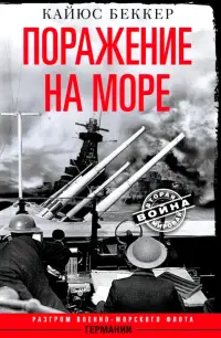 Поражение на море. Разгром военно-морского флота Германии