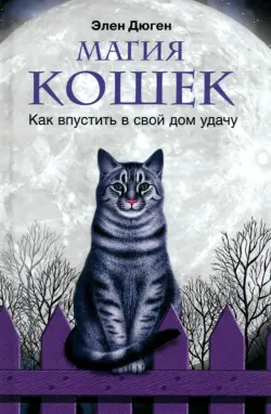 Магия кошек. Как впустить в свой дом удачу