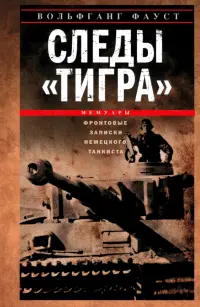 Следы "Тигра". Фронтовые записки немецкого танкиста. 1944