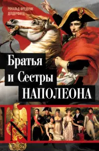 Братья и сестры Наполеона. Исторические портреты