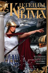 Легенды Крыма. Многовековая история края в чудесных сказках и правдивых преданиях
