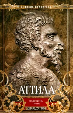 Аттила. Предводитель гуннов