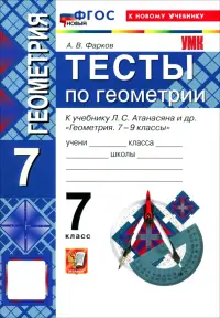 Геометрия. 7 класс. Тесты к учебнику Л. С. Атанасяна и др.
