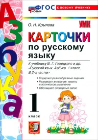 Русский язык. Азбука. 1 класс. Карточки к учебнику В. Г. Горецкого и др.