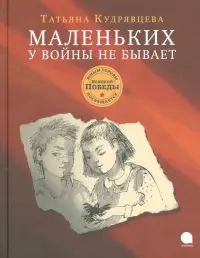Маленьких у войны не бывает