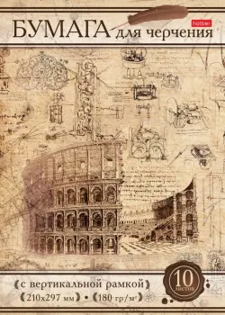 Бумага для черчения 10 листов, А4 "Римский" (10БчР4A_18536)