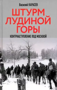 Штурм Лудиной горы. Контрнаступление под Москвой