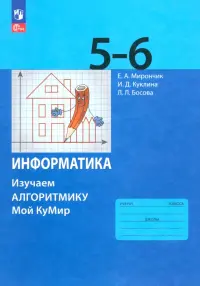 Информатика. 5-6 классы. Изучаем алгоритмику. Мой КуМир
