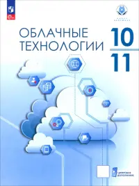 Облачные технологии. 10-11 класс. Учебное пособие