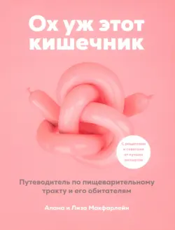Ох уж этот кишечник. Путеводитель по пищеварительному тракту и его обитателям