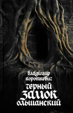 Чёрный замок Ольшанский