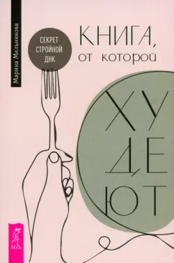 Книга, от которой худеют. Секрет стройной ДНК