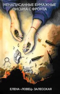 Ненаписанные бумажные письма с фронта