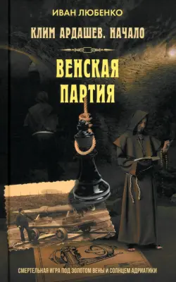 Клим Ардашев. Начало. Венская партия