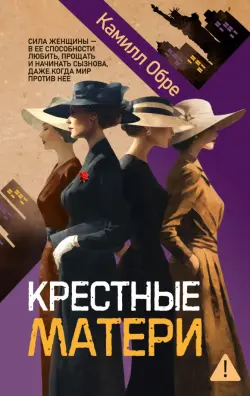 Крестные матери