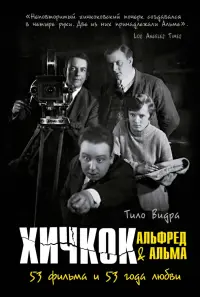 Хичкок. Альфред & Альма. 53 фильма и 53 года любви