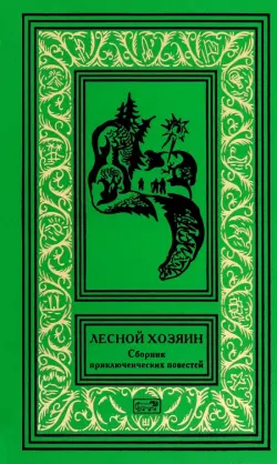 Лесной хозяин